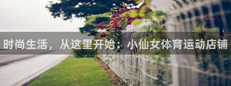 捷报篮球：时尚生活，从这里开始：小仙女体育运动店铺
