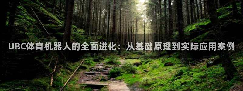 捷报飞来当纸钱：UBC体育机器人的全面进化：从基础原理到实际应用案例