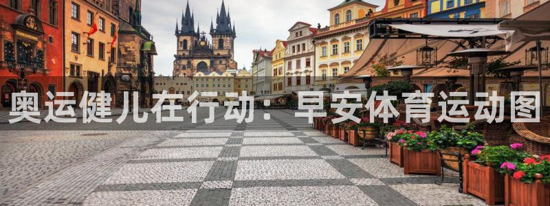 捷报足球即时比分手机版：奥运健儿在行动：早安体育运动图