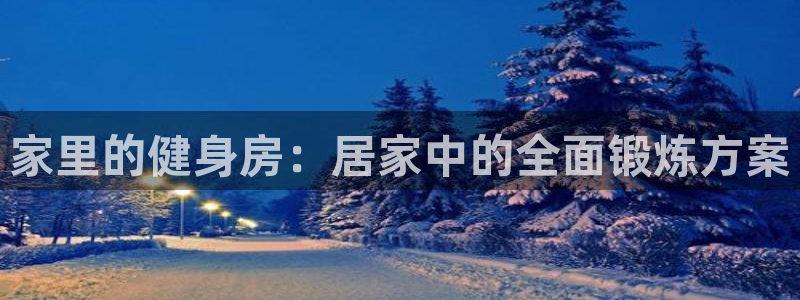 捷报Epace1.5t3缸怎么样：家里的健身房：居家中的全面锻炼方案