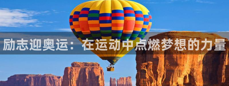 捷报频传：励志迎奥运：在运动中点燃梦想的力量