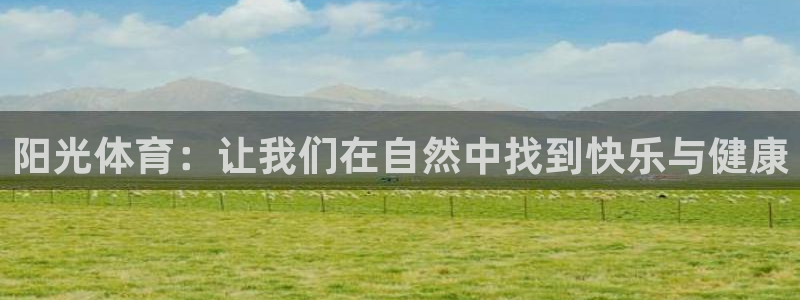 捷报体育app官方下载：阳光体育：让我们在自然中找到快乐与健康