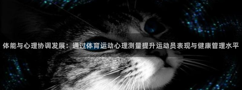 捷报频传：体能与心理协调发展：通过体育运动心理测量提升运动员表现与健康管理水平