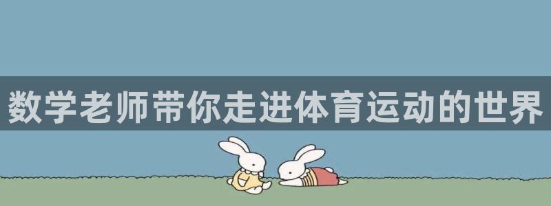 捷报Epace1.5t3缸怎么样：数学老师带你走进体育运动的世界