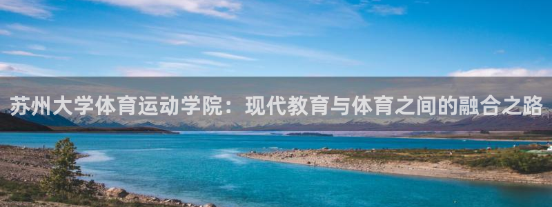 捷报比分捷报比：苏州大学体育运动学院：现代教育与体育之间的融合之路