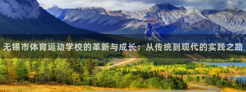 捷报体育足球：无锡市体育运动学校的革新与成长：从传统到现代的实践之路
