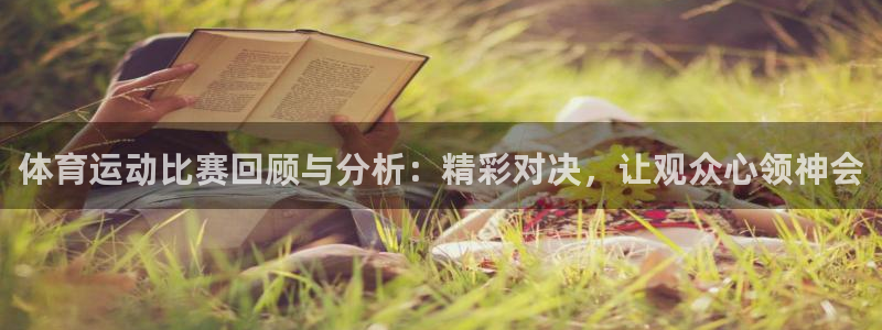体育捷报：体育运动比赛回顾与分析：精彩对决，让观众心领神会